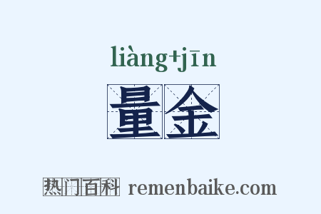 量金是什么意思的图片